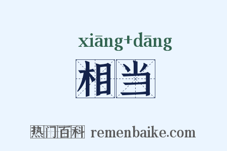 相当是什么意思的图片